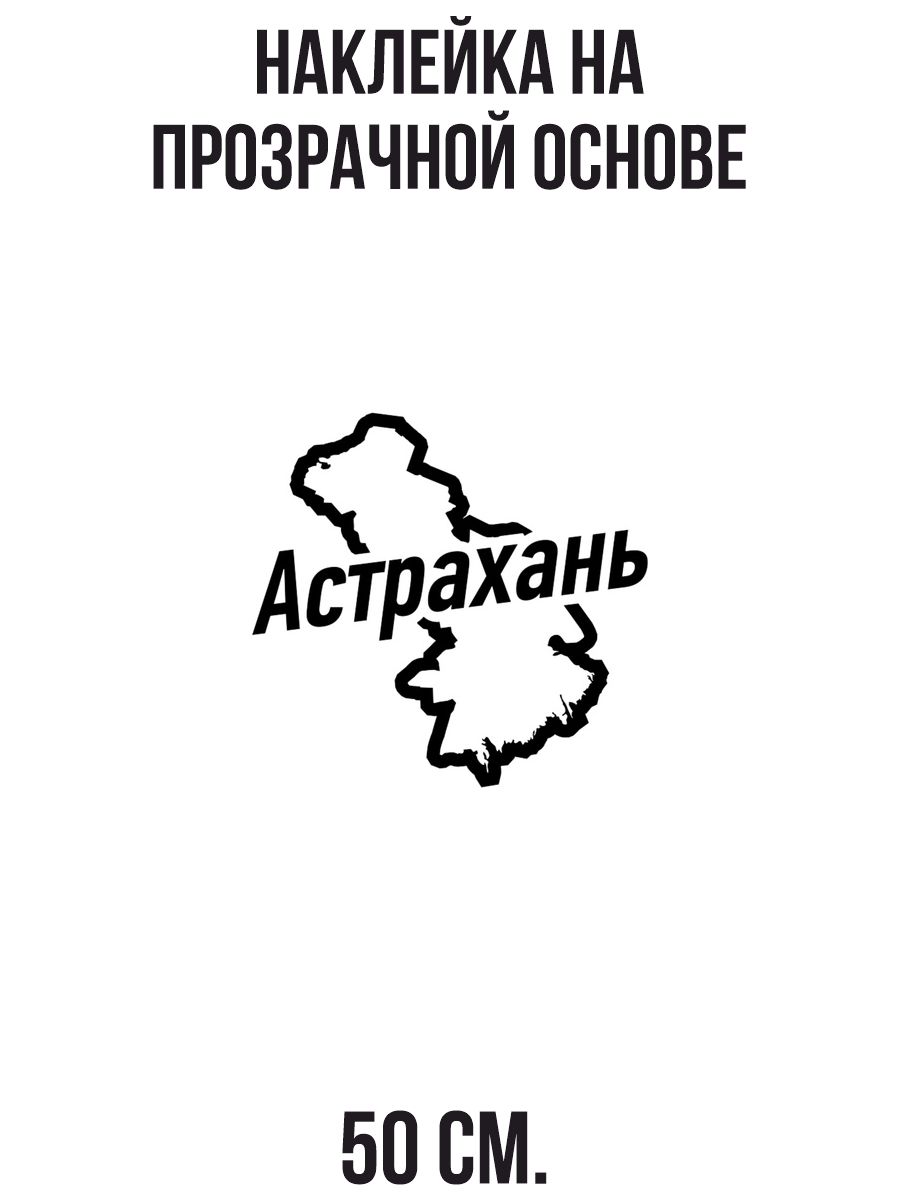 Наклейка на авто Твой город карта мир Астрахань - купить по выгодным ценам  в интернет-магазине OZON (715615274)