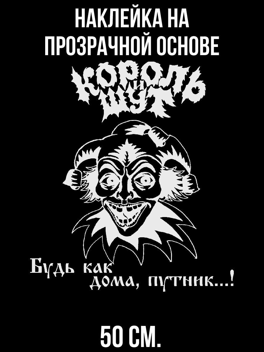 Наклейки на стену интерьерные Король и шут будь как дома путник 1994 группа  купить по выгодной цене в интернет-магазине OZON (1259410574)