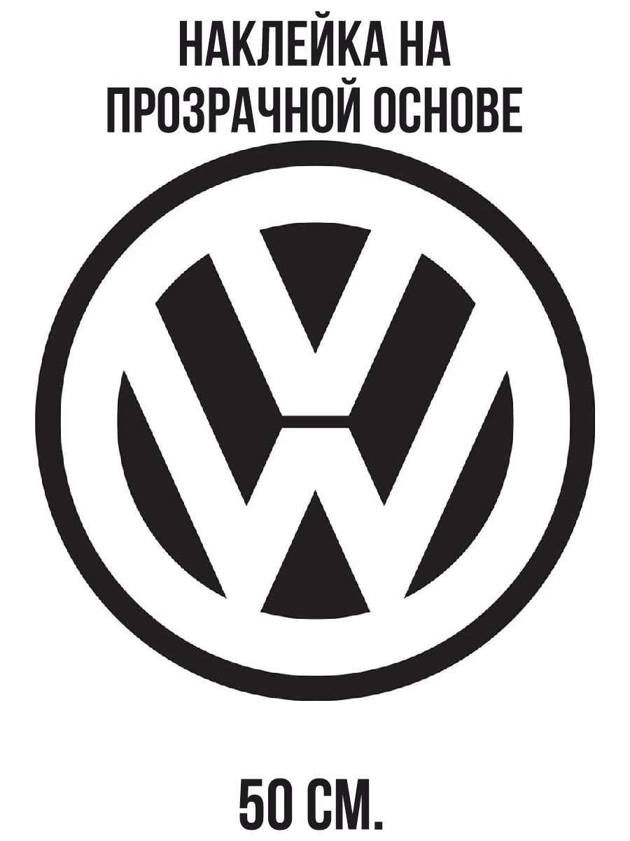 Наклейки на стену интерьерные Значок машины фольксваген volkswagen эмблема  купить по выгодной цене в интернет-магазине OZON (731085209)