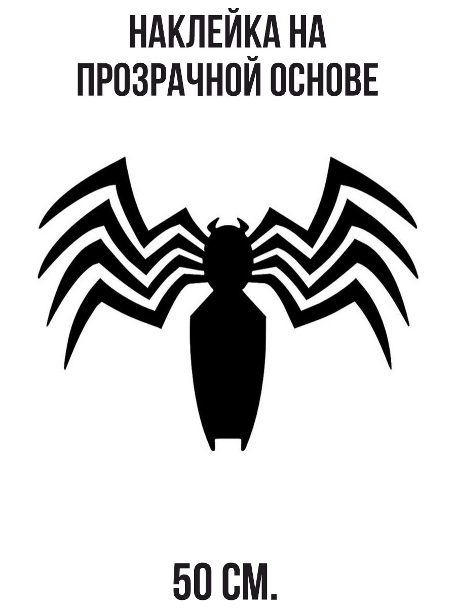 Наклейки на стену интерьерные Веном символ паук логотип черного человека  паука купить по выгодной цене в интернет-магазине OZON (1259408451)