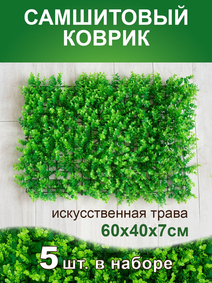 Купить Самшитовый коврик светло-зеленый 40*60*7 см искусственная трава  зелень 5 шт по выгодной цене в интернет-магазине OZON.ru (716203164)