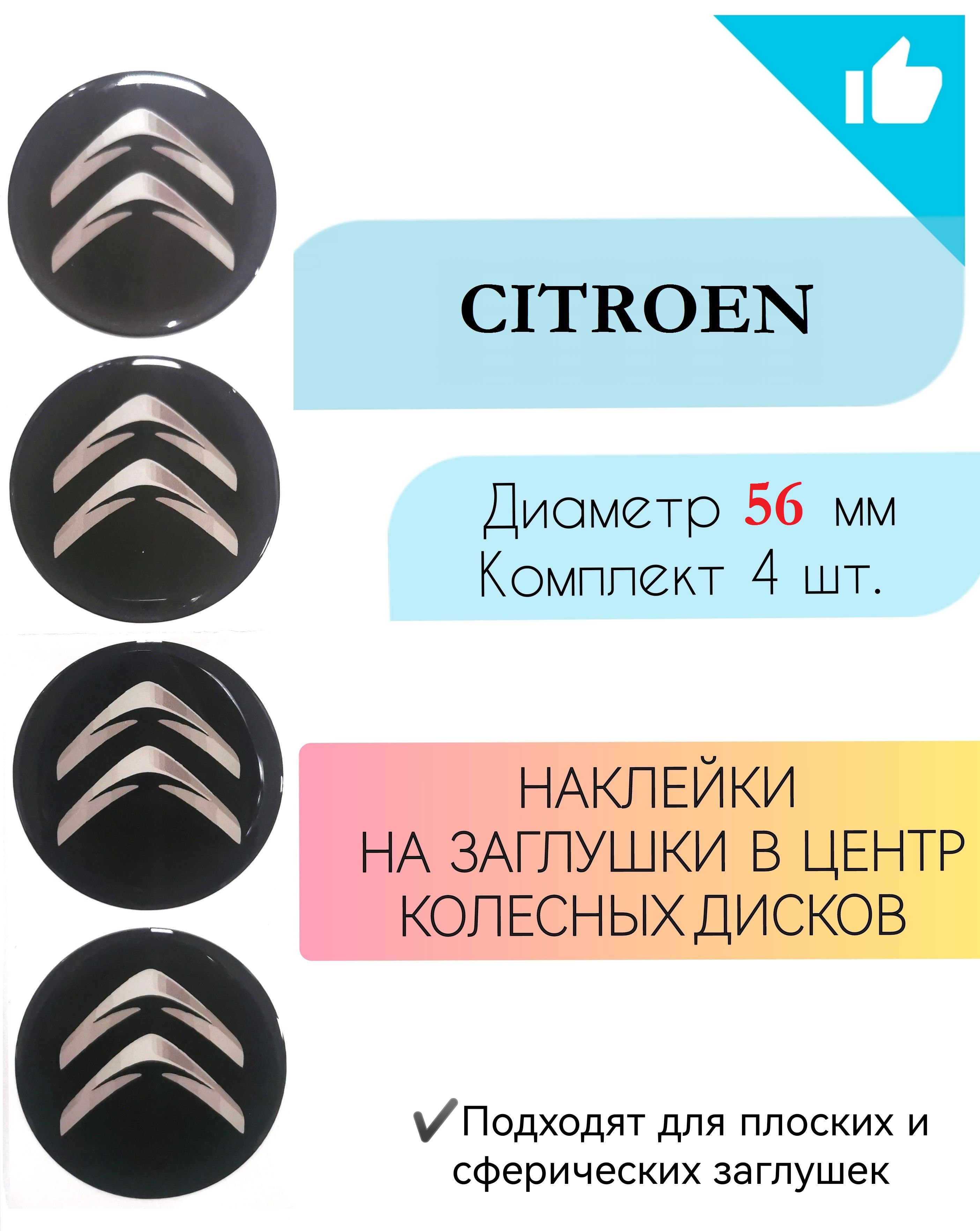 Наклейки на колесные диски / Диаметр 56 мм /Ситроен / Citroen - купить по  выгодным ценам в интернет-магазине OZON (719221571)