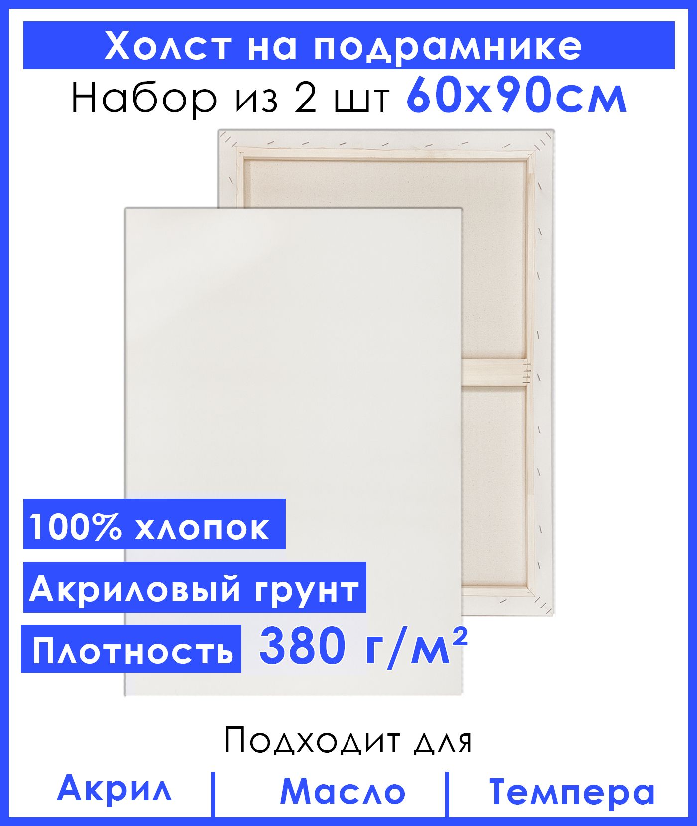 Холст грунтованный на подрамнике 60х90 см, двунитка хлопок 100%, для рисования, набор 2 шт.