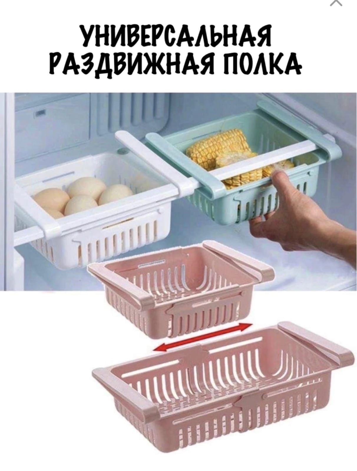 Раздвижная корзинка для холодильника o'Kitchen