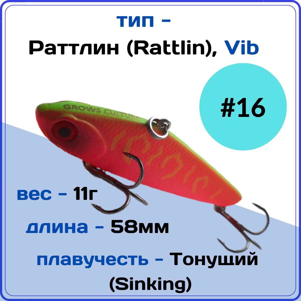 Виб 58. Раттлин grows Culture. Раттлин VIB 58 mm 10g Rd-16. Раттлин Ридж. Lucky John VIB 58.