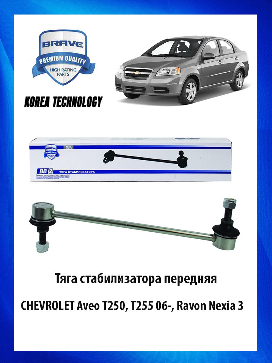 Тяга (стойка) стабилизатора передняя CHEVROLET Aveo T250, T255 06-, Ravon  Nexia 3 Шевроле ОЕМ 96391875 - купить по доступным ценам в  интернет-магазине OZON (723179850)