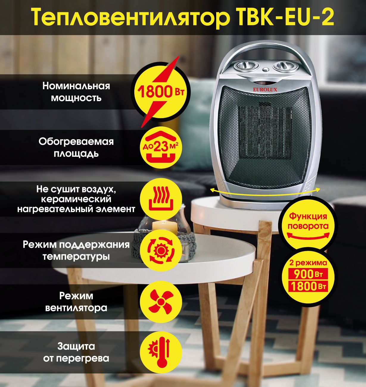 Тепловентилятор Eurolux ТВК-EU-2, напольный 1800 Вт