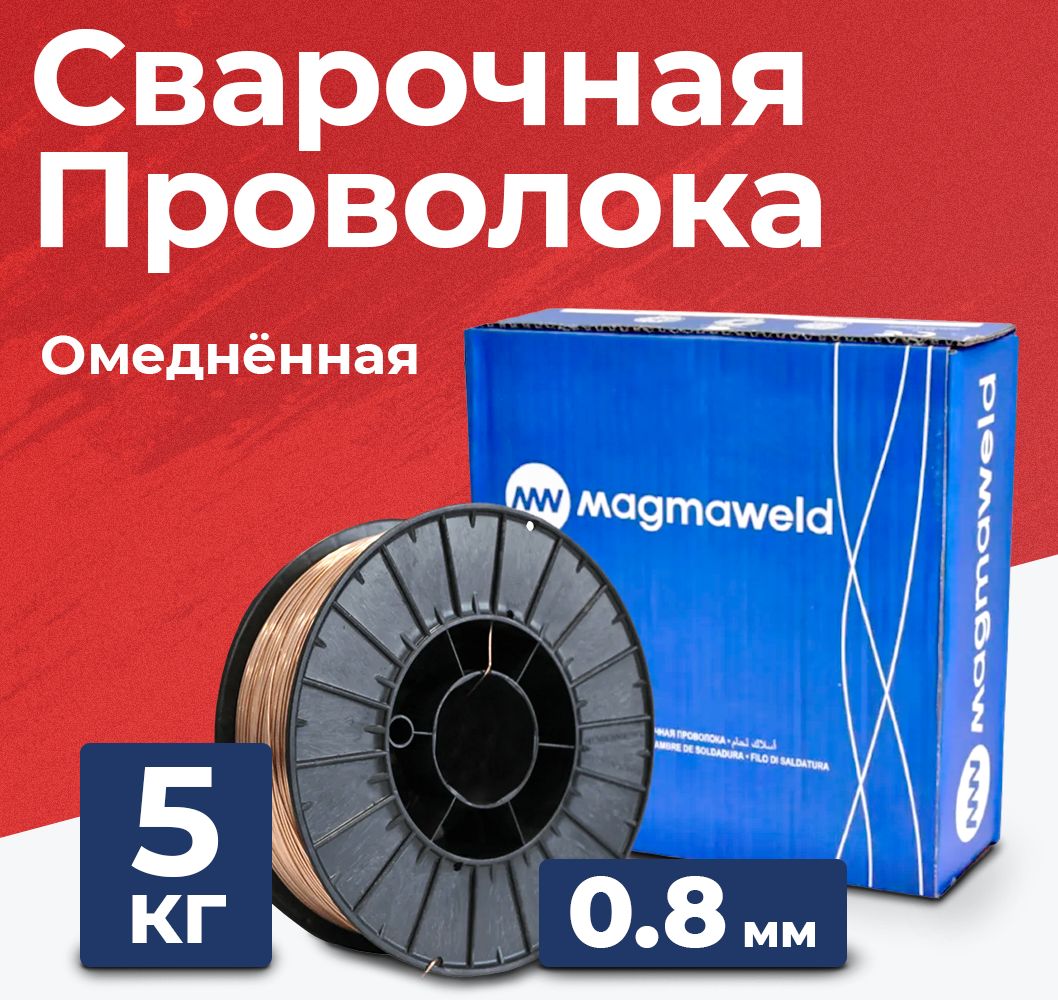 Проволока для Полуавтомата 0.8 5 кг купить на OZON по низкой цене