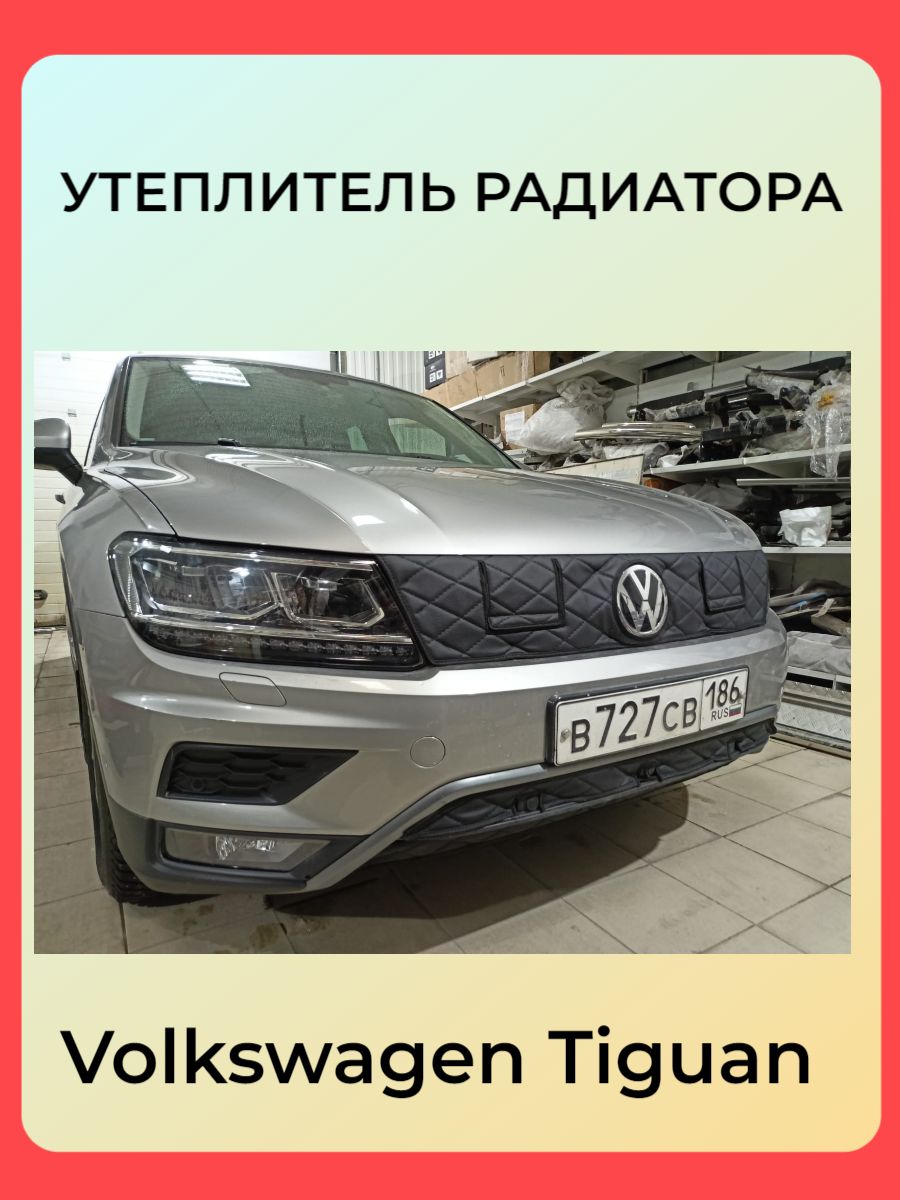 Утеплительдвигателя,арт.VolkswagenTiguan2016-2020