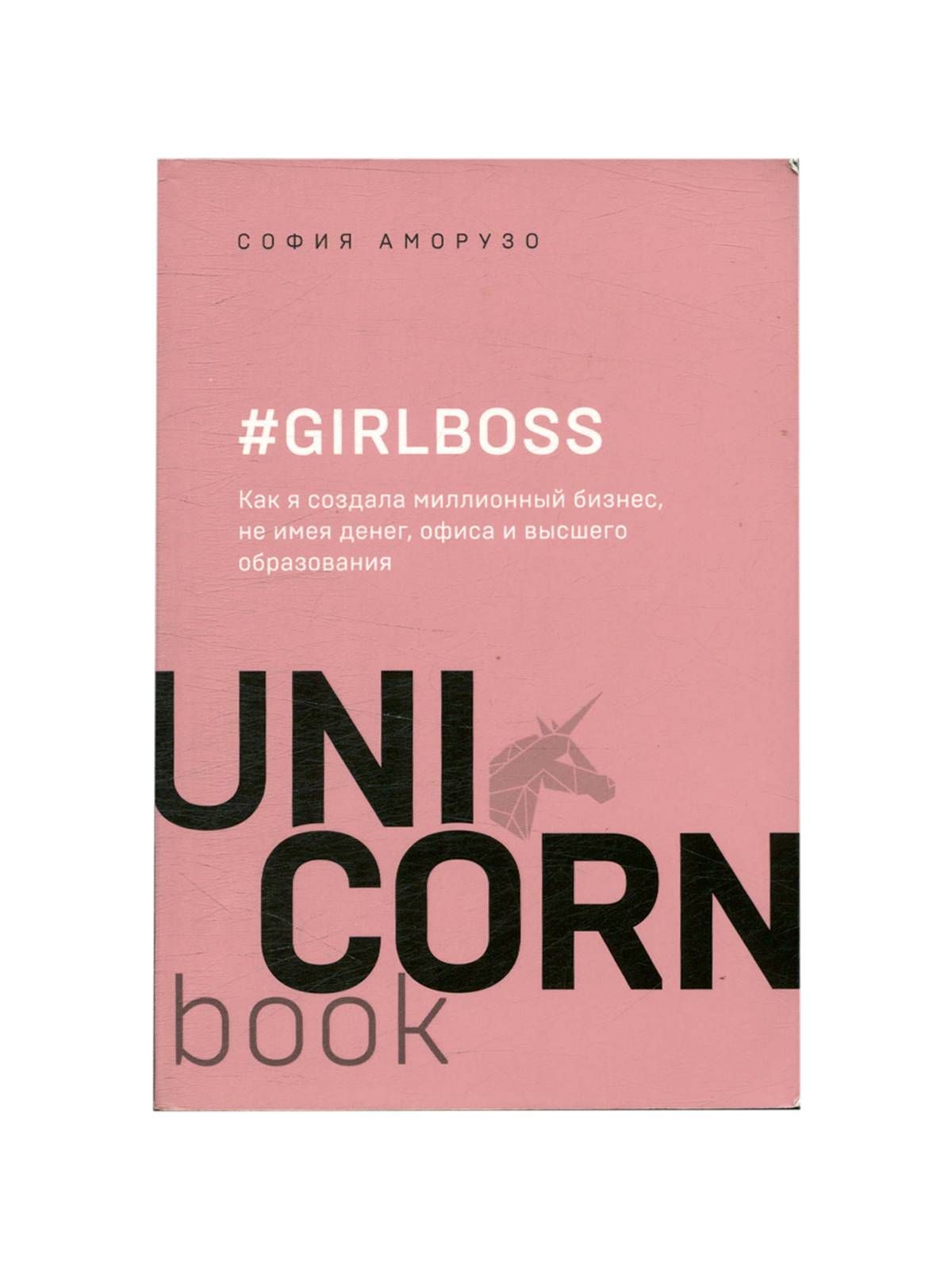 Как перестать т. Girlboss книга.