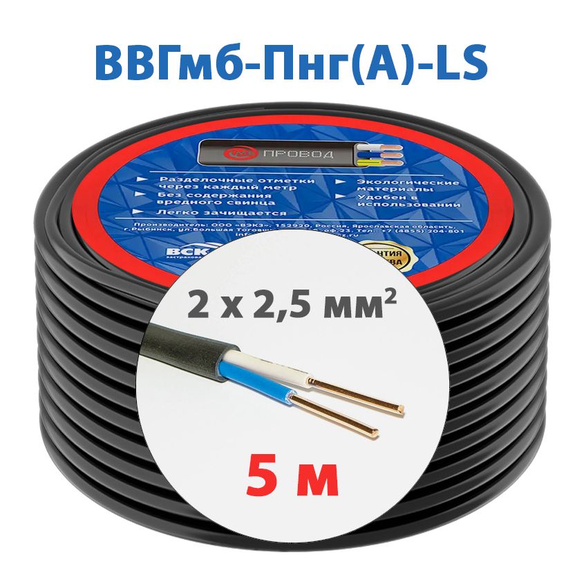 ЭлектрическийкабельВВГмб-Пнг(А)-LS2х2,5мм2(5м)