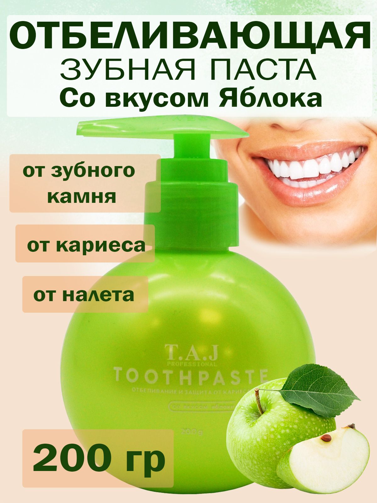 Отбеливающая зубная паста с экстрактом яблоко с дозатором TAJ toothpaste от  налета и кариеса, для гигиены полости рта, бережный уход за зубами, свежее  ...