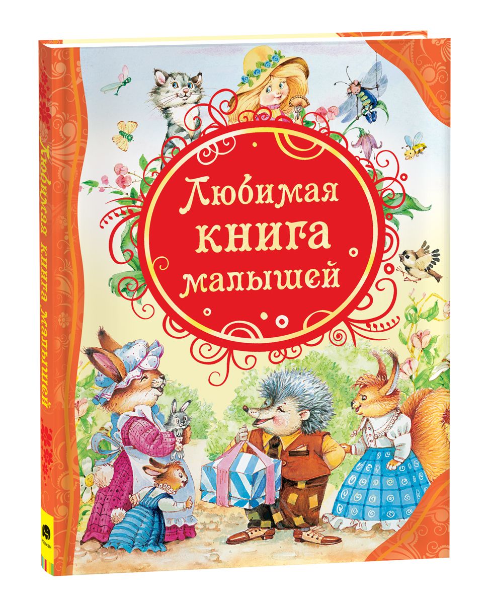 Любимая книга малышей | Барто Агния Львовна, Чуковский Корней Иванович -  купить с доставкой по выгодным ценам в интернет-магазине OZON (148803753)