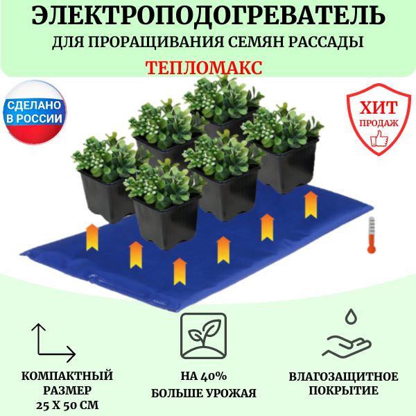 Электроподогреватель для проращивания семян рассады ТеплоМакс, 50х25 см