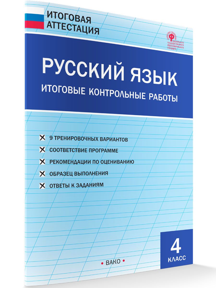 Русский язык. Итоговые контрольные работы. 4 класс НОВЫЙ ФГОС | Яценко  Ирина Федоровна - купить с доставкой по выгодным ценам в интернет-магазине  OZON (727453758)