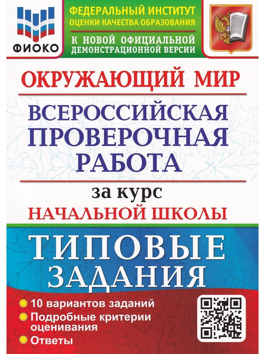 Окружающий мир. Всероссийская проверочная работа за курс начальной школы. Типовые  задания | Волкова Е. В., Строева Галина Ивановна - купить с доставкой по  выгодным ценам в интернет-магазине OZON (403226836)