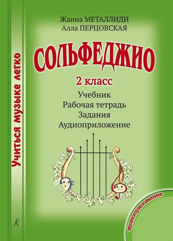 Учебник сольфеджио на примере произведений русской классики