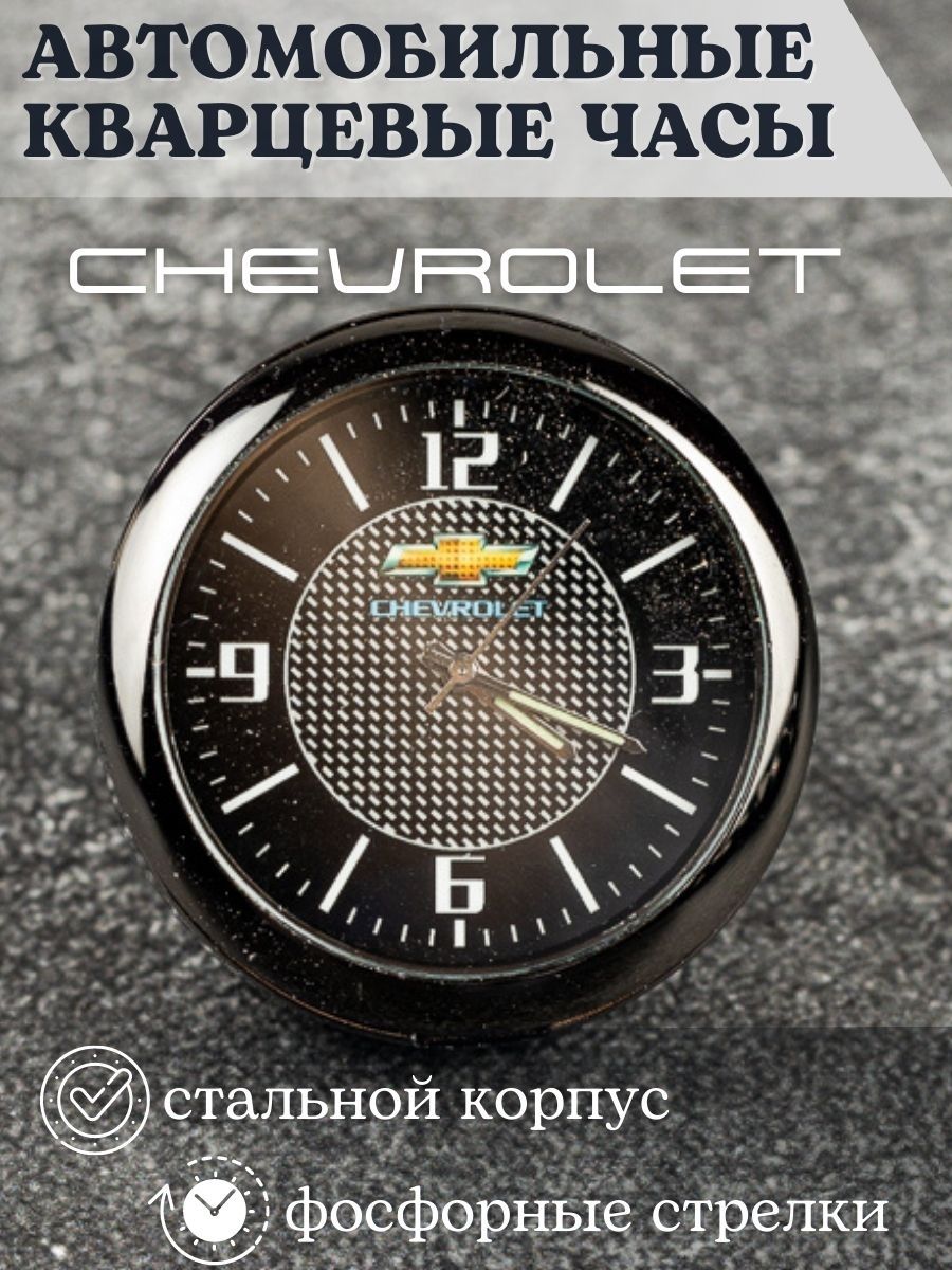 Часы автомобильные с логотипом Chevrolet Шевролет / Часы внутрисалонные /  Часы в машину стрелочные / Часы на батарейках в салон автомобиля / Часы  кварцевые - купить по выгодным ценам в интернет-магазине OZON (170752356)