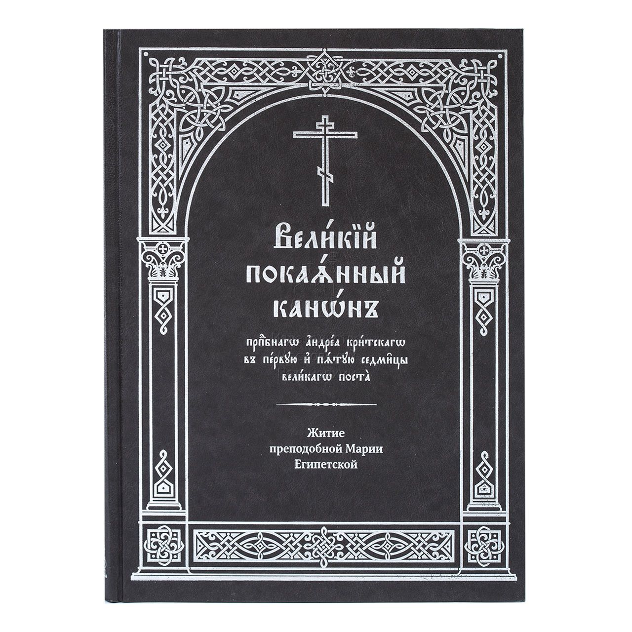 Канон критского понедельник читать на церковно славянском