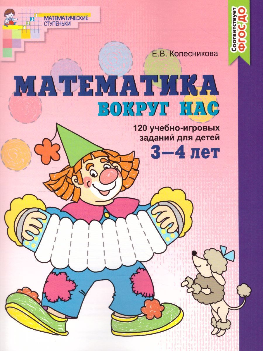 Математика вокруг нас. 120 игровых заданий для детей 3-4 лет. Цветная. |  Колесникова Елена Владимировна - купить с доставкой по выгодным ценам в  интернет-магазине OZON (729427844)