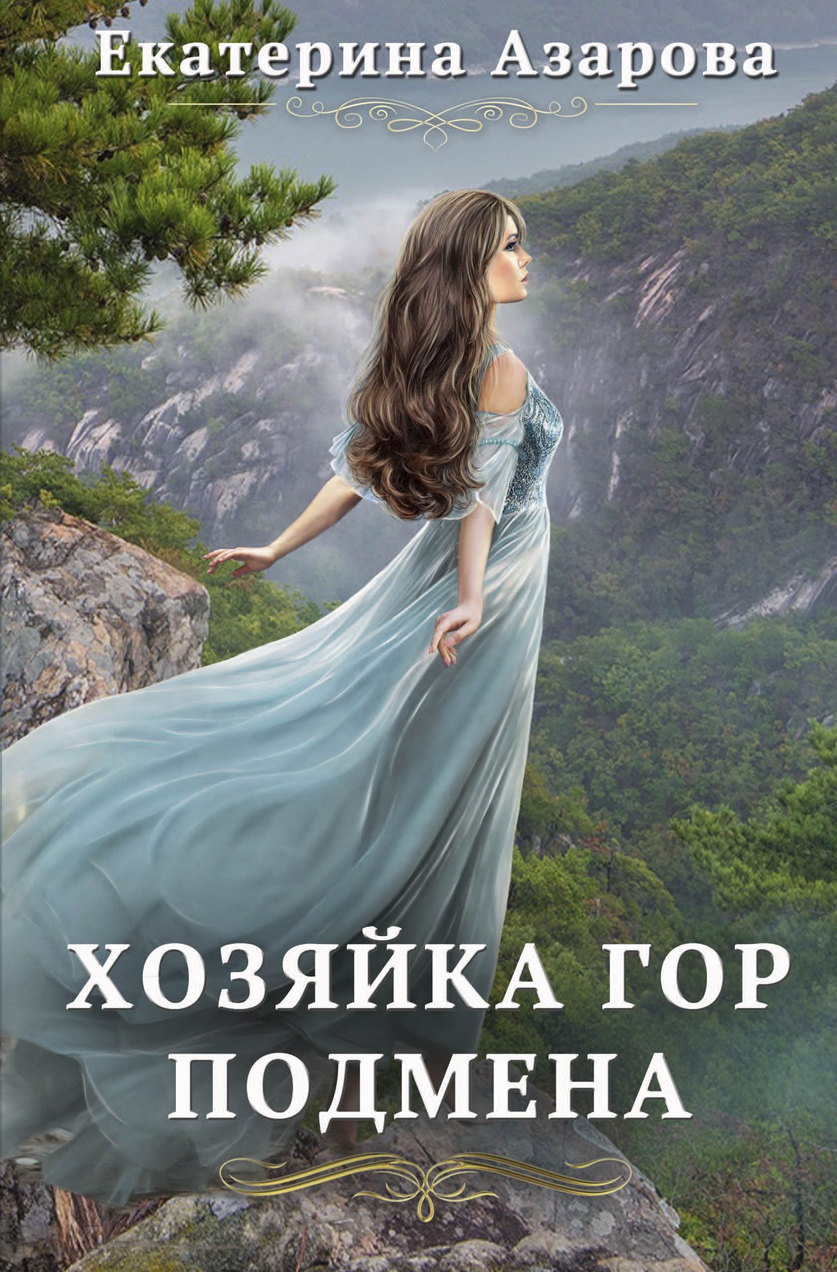 Азарова книги. Хозяйка гор. Подмена Екатерина Азарова книга. Азарова Екатерина хозяйка гор подмена. Книга хозяйка гор подмена. Отпуск для ведьмы Екатерина Азарова.