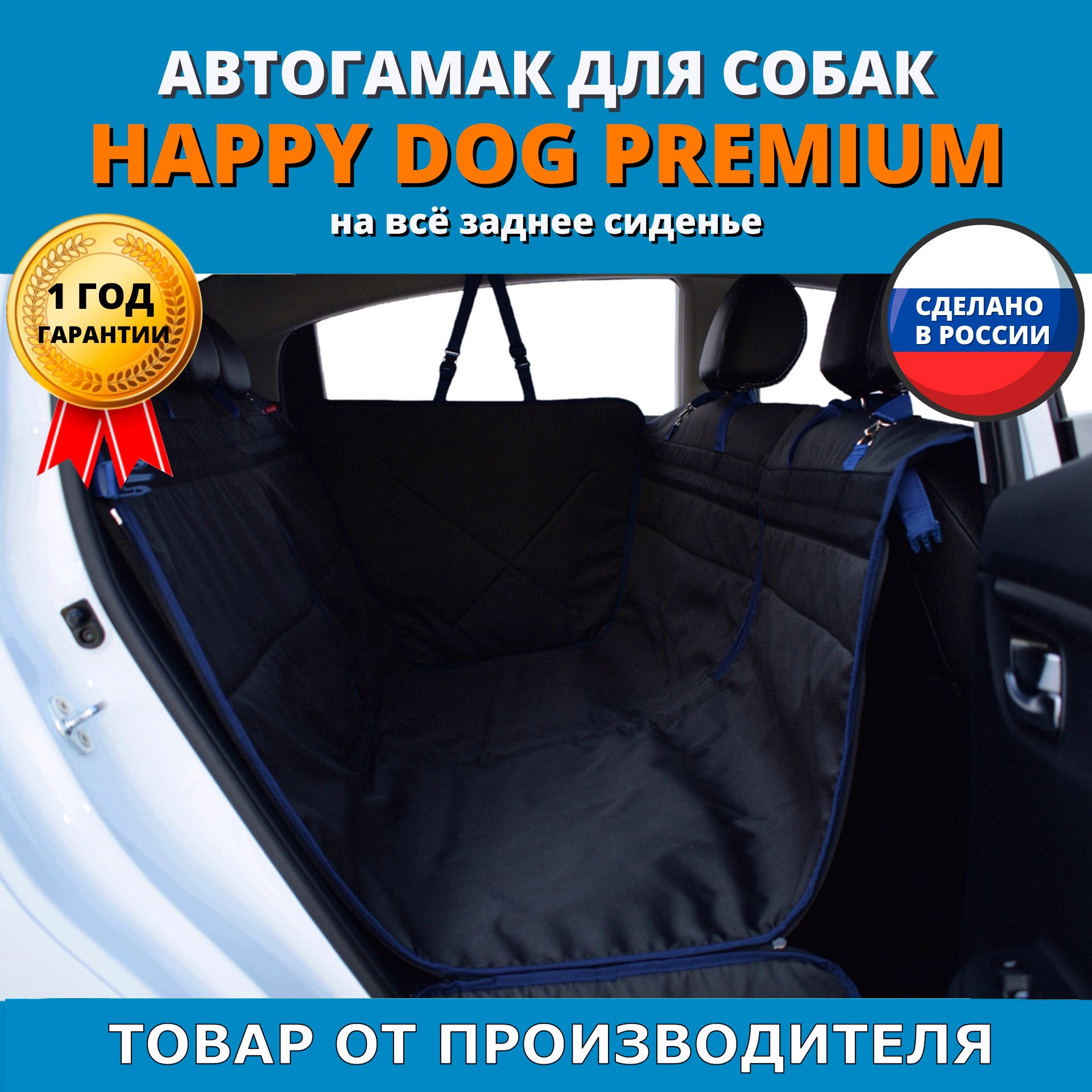 Автогамак-трансформер Happy Dog Premium (Хэппи Дог Премиум), A&P Групп.  Цвет: черный с синей окантовкой.