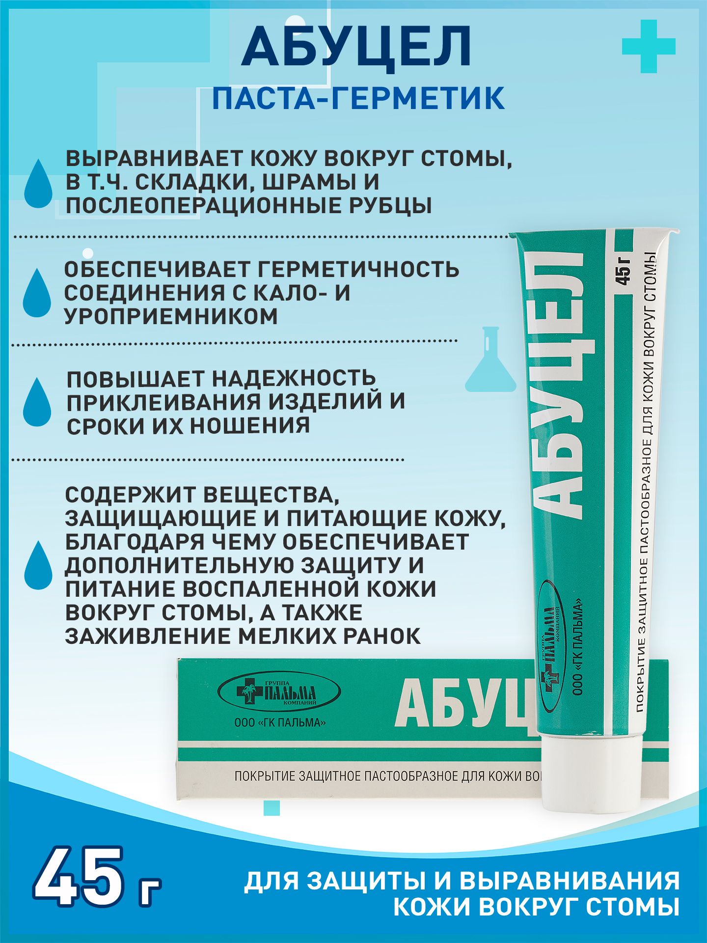 Абуцел паста для стомы. Паста Абуцел. Крем для обработки стомы Абуцел. Герметик Абуцел инструкция.