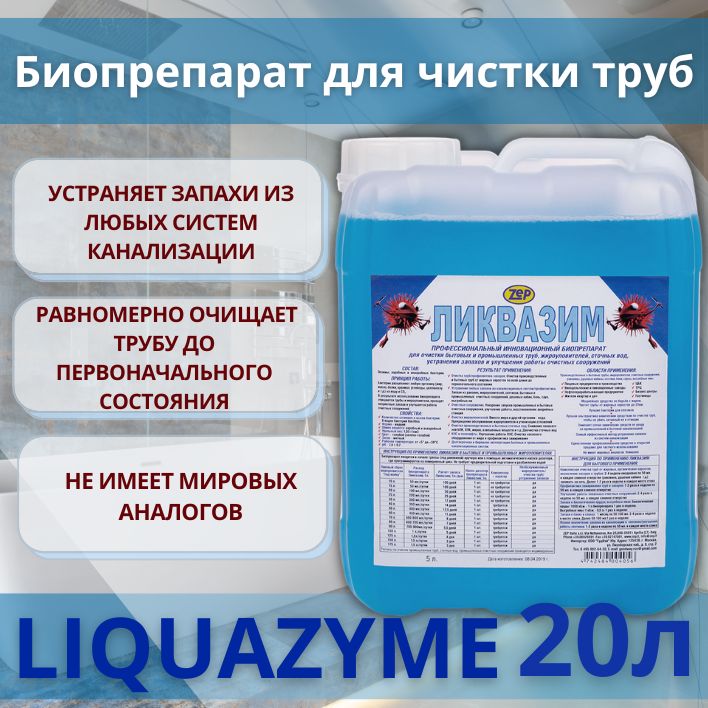 Биопрепарат Ликвазим 20л средство для септиков, бактерии, для прочистки канализационных труб, для жироуловителей