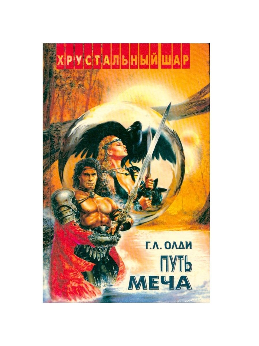 Олди путь меча. Путь меча книга