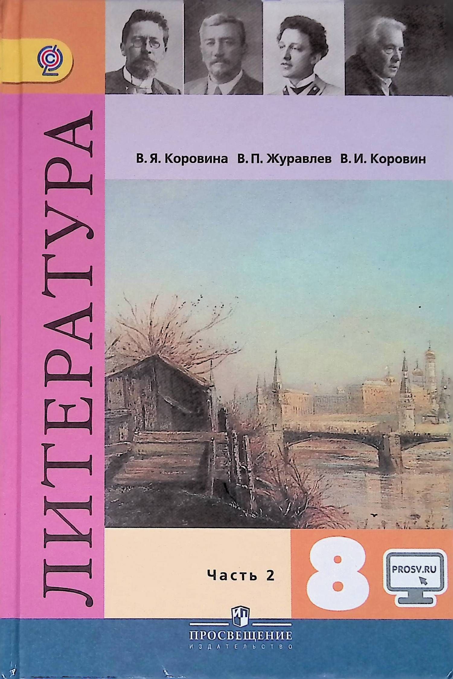 Литература. 8 класс. Учебник. В 2-х частях. Часть 2. ФГОС