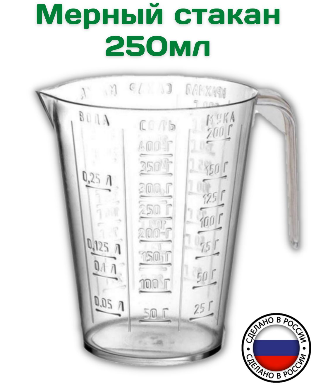 Мерный стакан это сколько. Стакан мерный,250 мл re262 комфорт. Емкость мерная нержавеющая сталь 250 мл. Стакан мерный 250мл re-262. Мерный стакан 250 мл пластик.