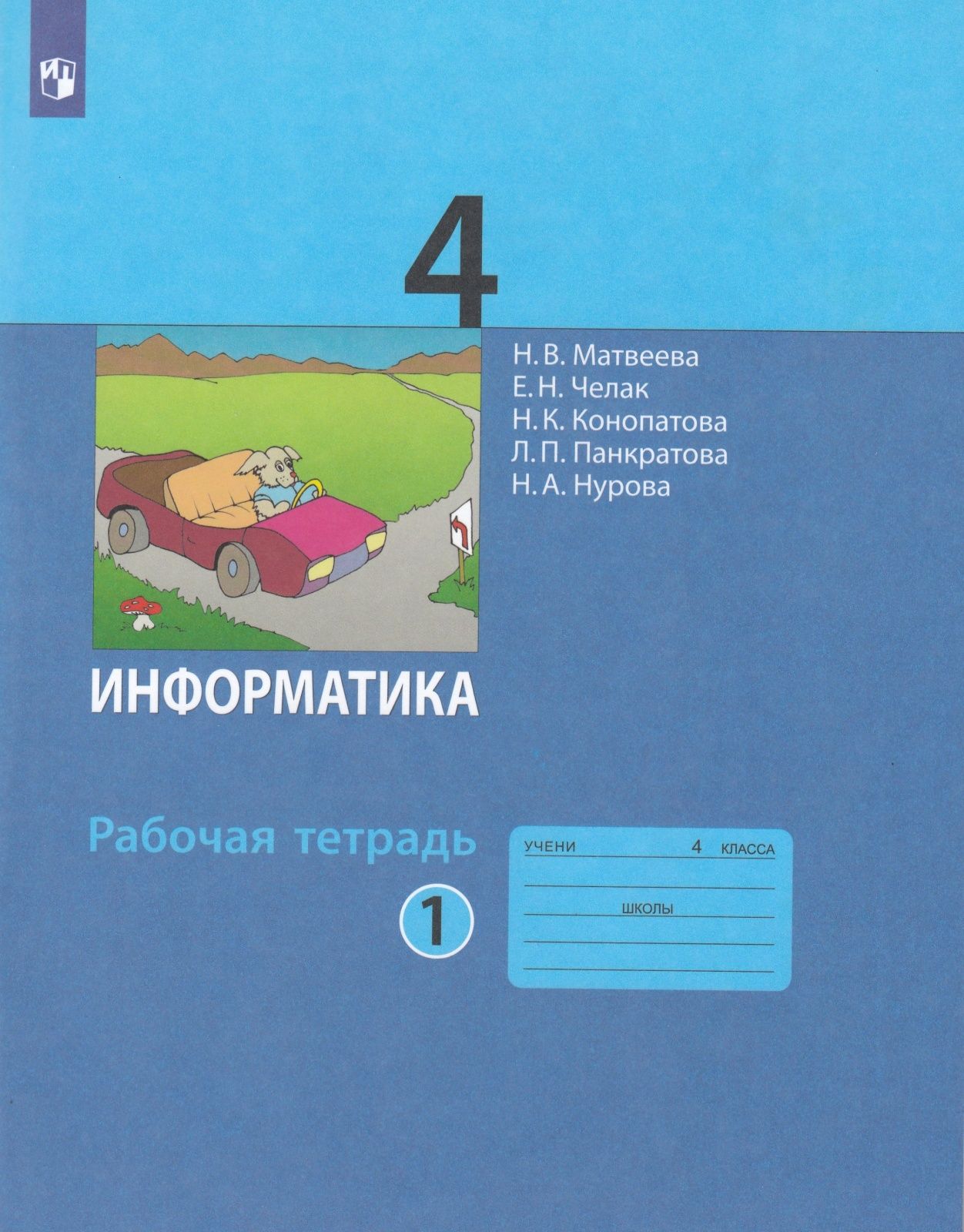 Рабочая тетрадь Просвещение 4 класс, ФГОС, Матвеева Н. В, Челак Е. Н,  Конопатова Н. К. Информатика, часть 1/2, к учебнику Матвеевой Н. В, стр. 96  - купить с доставкой по выгодным ценам