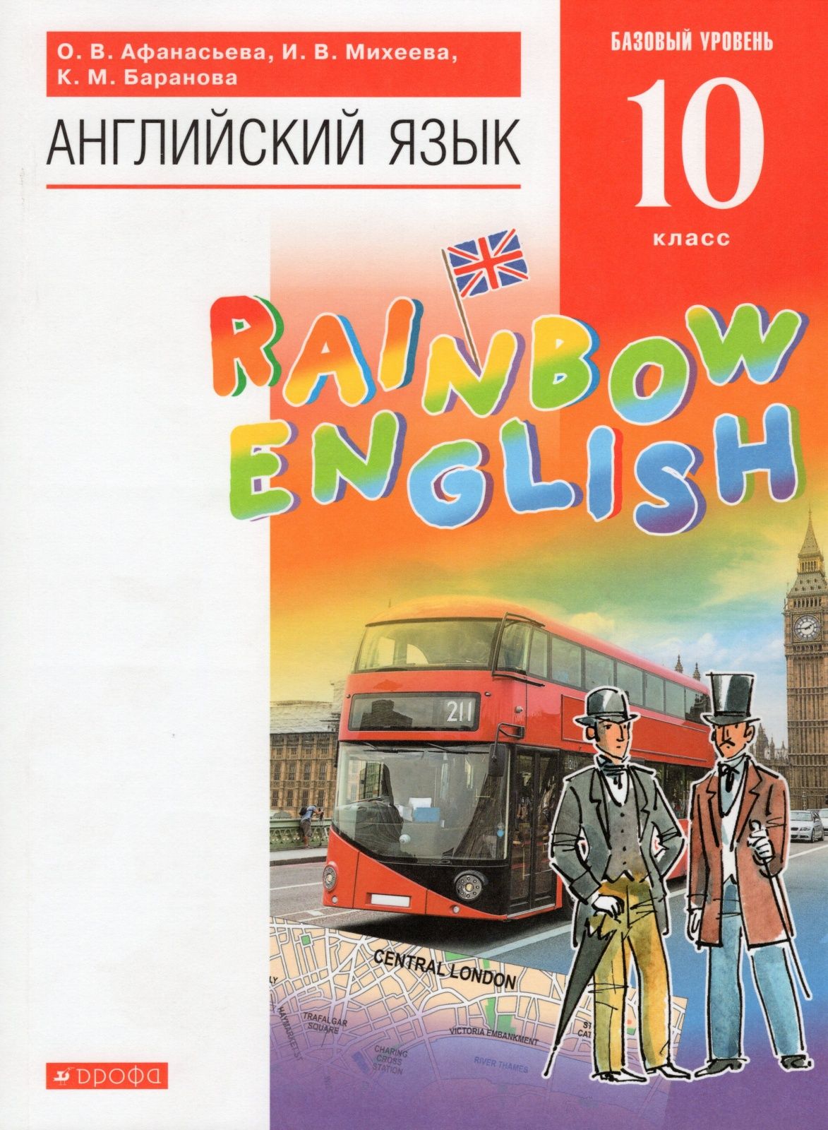 Учебник Дрофа 10 класс, ФГОС, Афанасьева О. В, Михеева И. В, Баранова К. М.  Английский язык, Rainbow English, базовый уровень, 10-е издание - купить с  доставкой по выгодным ценам в интернет-магазине OZON (732061294)