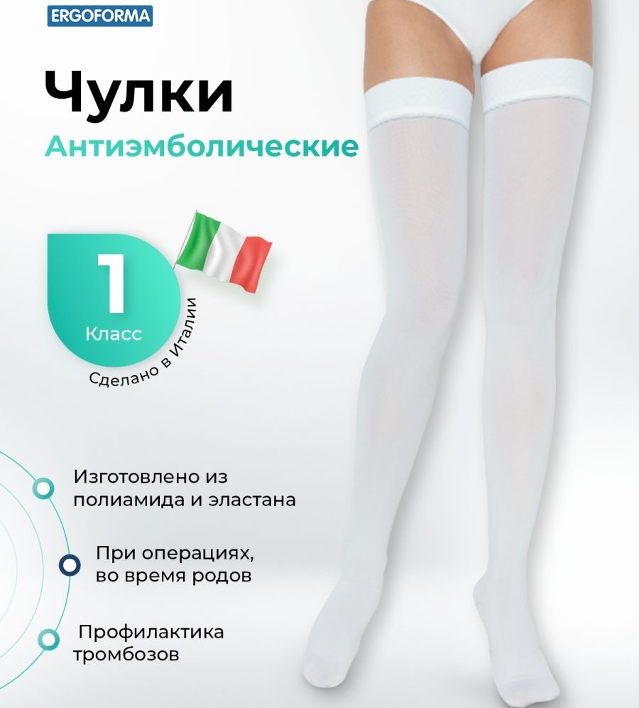 Как выглядят чулки 2 класса Компрессионные чулки Ergoforma белый, 1 класс компрессии, 2 шт - купить в интерн