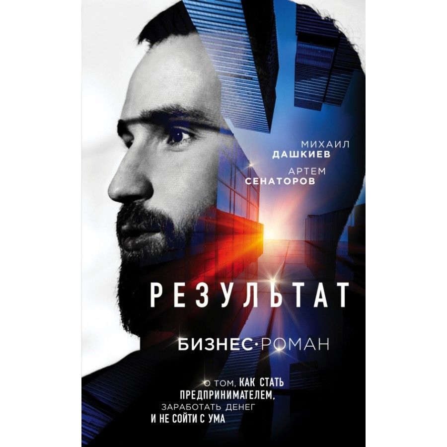 Книга. Результат. Бизнес-роман о том, как стать предпринимателем,  заработать денег и не сойти с ума. Дашкиев М.Ю.