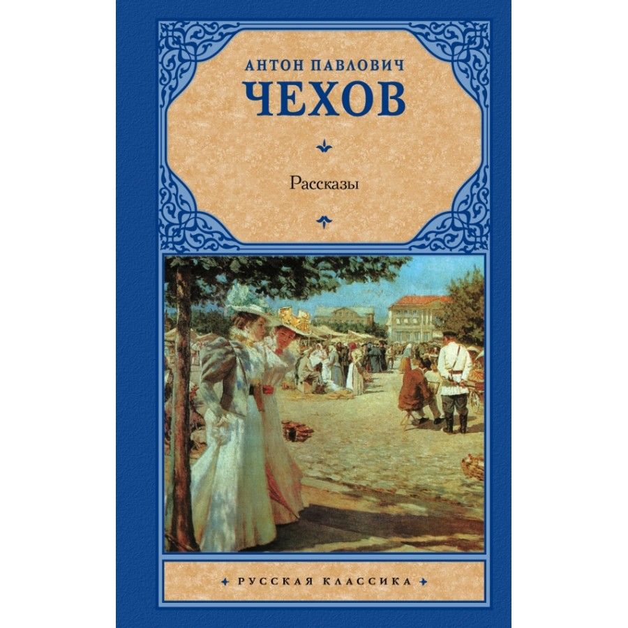 Книга Чехов. Чехов а.п. "рассказы и повести". А Р Чехов.