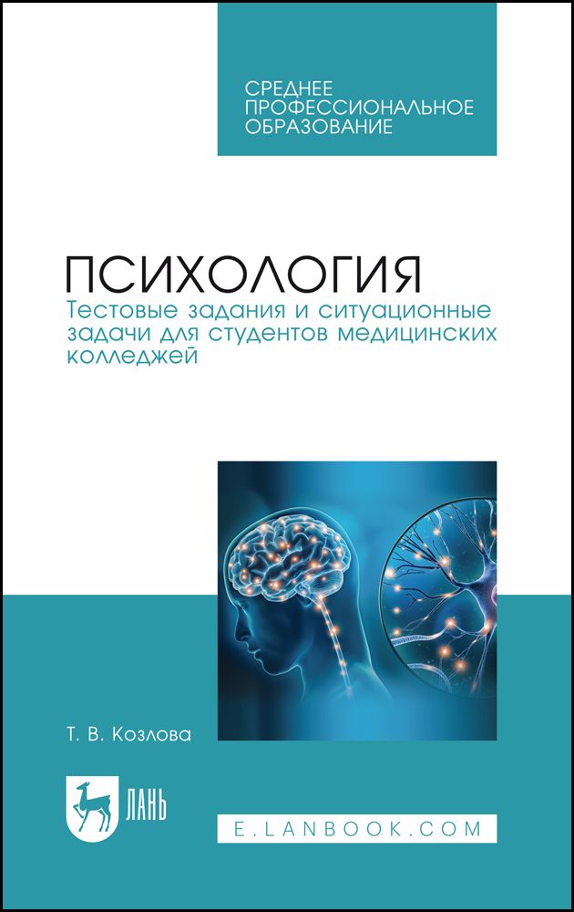 Психология. Тестовые задания и ситуационные задачи для студентов медицинских колледжей. СПО | Козлова Татьяна Викторовна