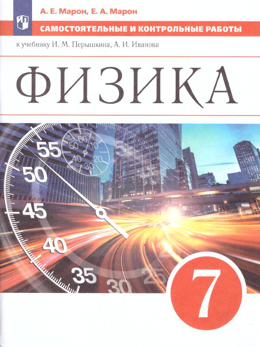 Физика 7 класс. Самостоятельные и контрольные работы к учебнику И.М. Перышкина, А.И. Иванова. ФГОС | Марон Абрам Евсеевич, Марон Евгений Абрамович