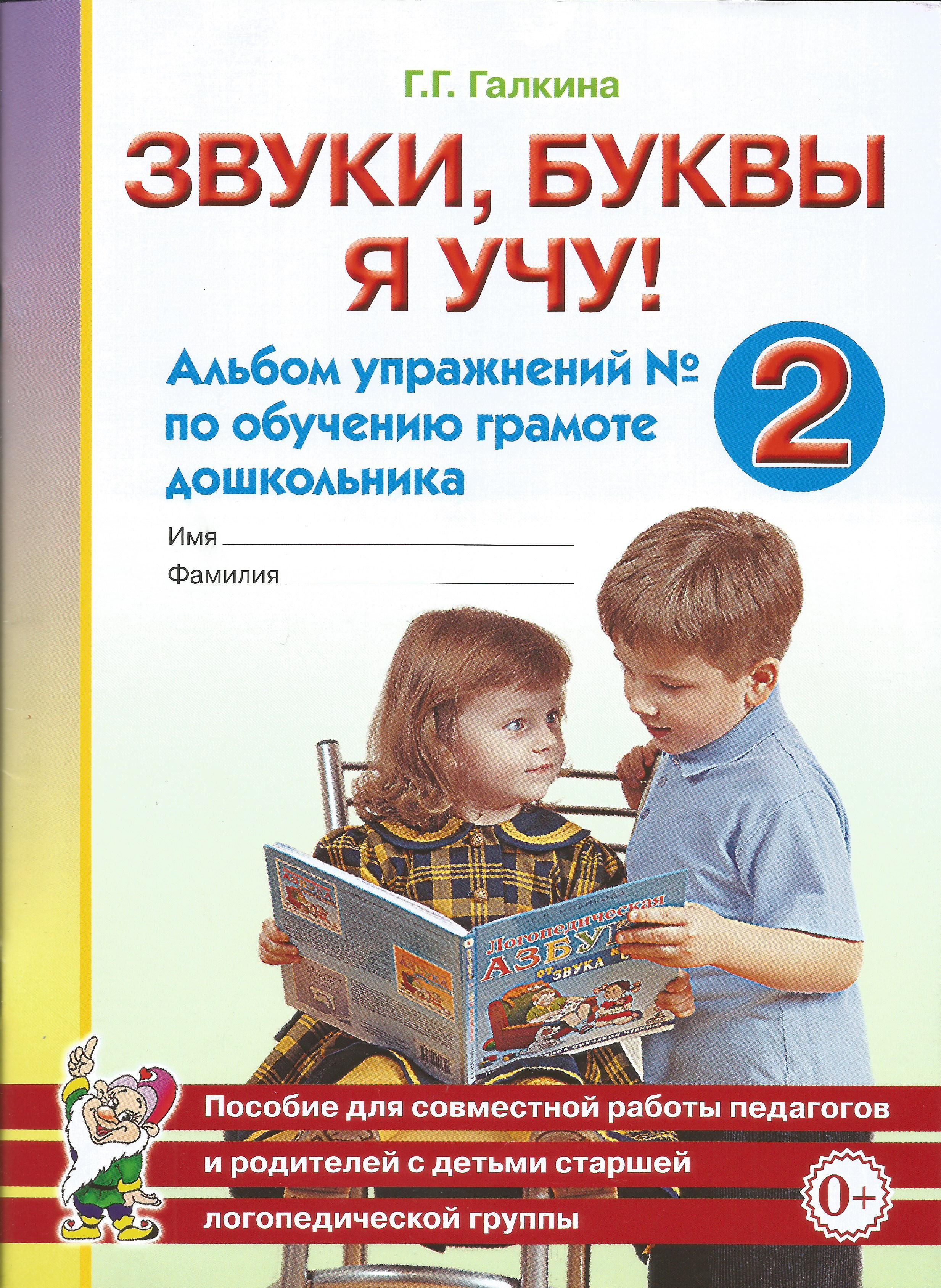 Звуки, буквы я учу! Альбом упражнений №2 по обучению грамоте дошкольника  .Галкина Г.Г | Галкина Галина Григорьевна - купить с доставкой по выгодным  ценам в интернет-магазине OZON (734318672)