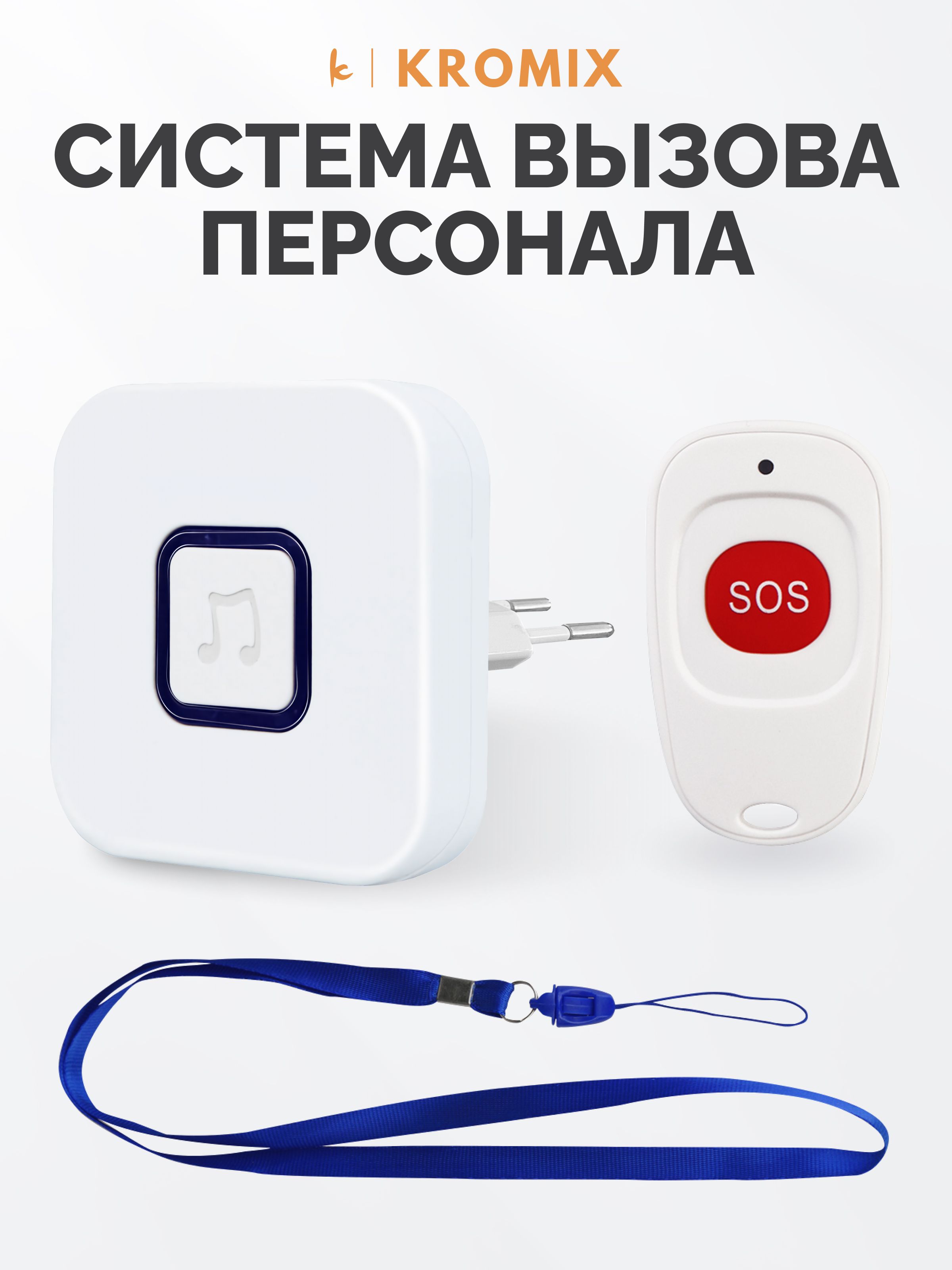 Система вызова медицинского персонала R22101 с защитой IP55. Беспроводная  кнопка вызова и стационарный приемник. - купить с доставкой по выгодным  ценам в интернет-магазине OZON (227160665)