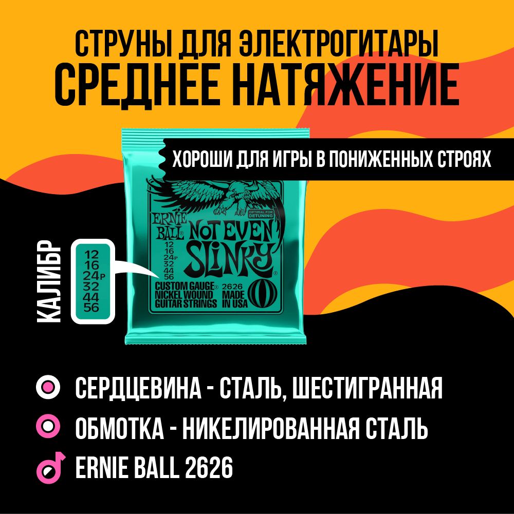 ERNIE BALL 2626 Nickel Wound Slinky Not Even 12-56 Струны для электрогитары  - купить с доставкой по выгодным ценам в интернет-магазине OZON (202283096)