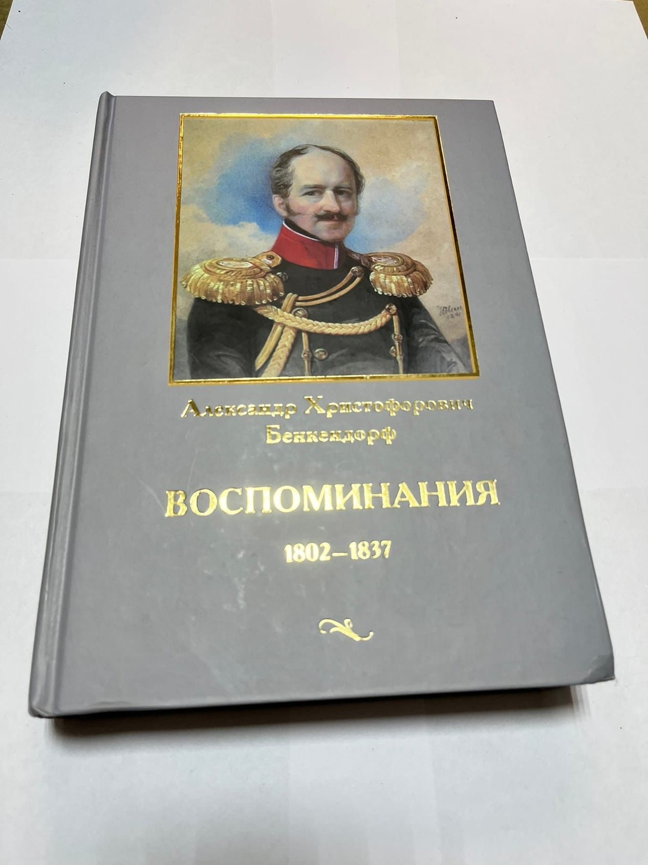 Воспоминания 1802-1837&quot; в интернет-магазине OZON со скидкой! ✅ Отз...