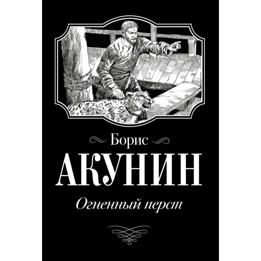 Времена года акунин. Акунин Огненный перст иллюстрации. Акунин книги.