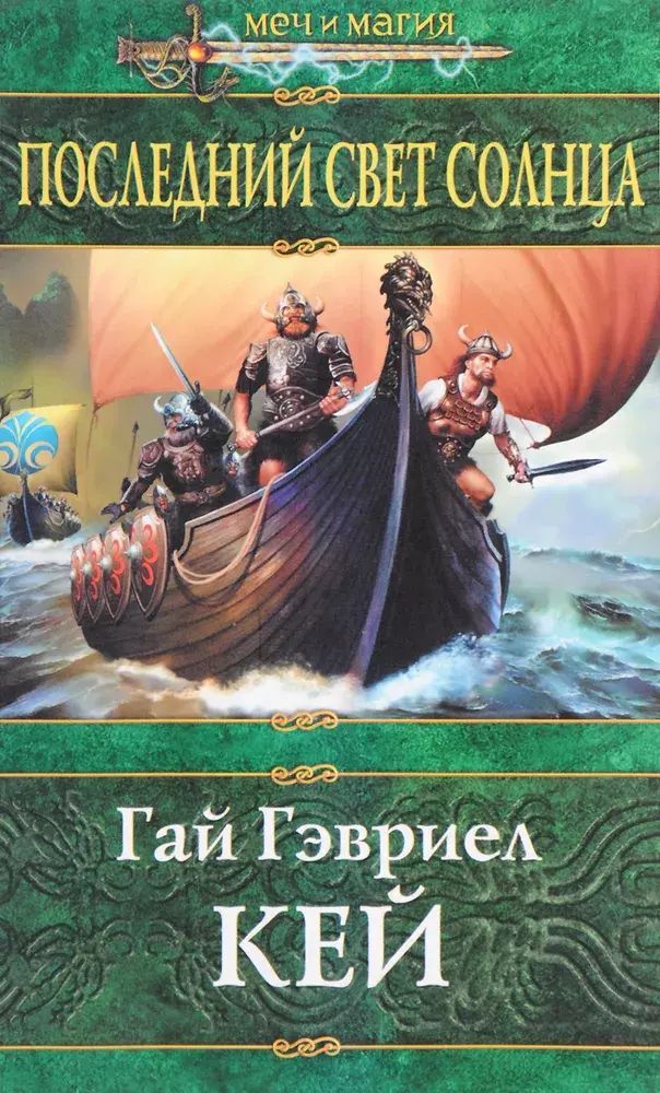 Книга солнца читать. Гай Гэвриел Кей. Гай Гэвриел Кей последний свет солнца. Гай Гэвриел Кей книги. Гай Гэвриел Кей обложки.