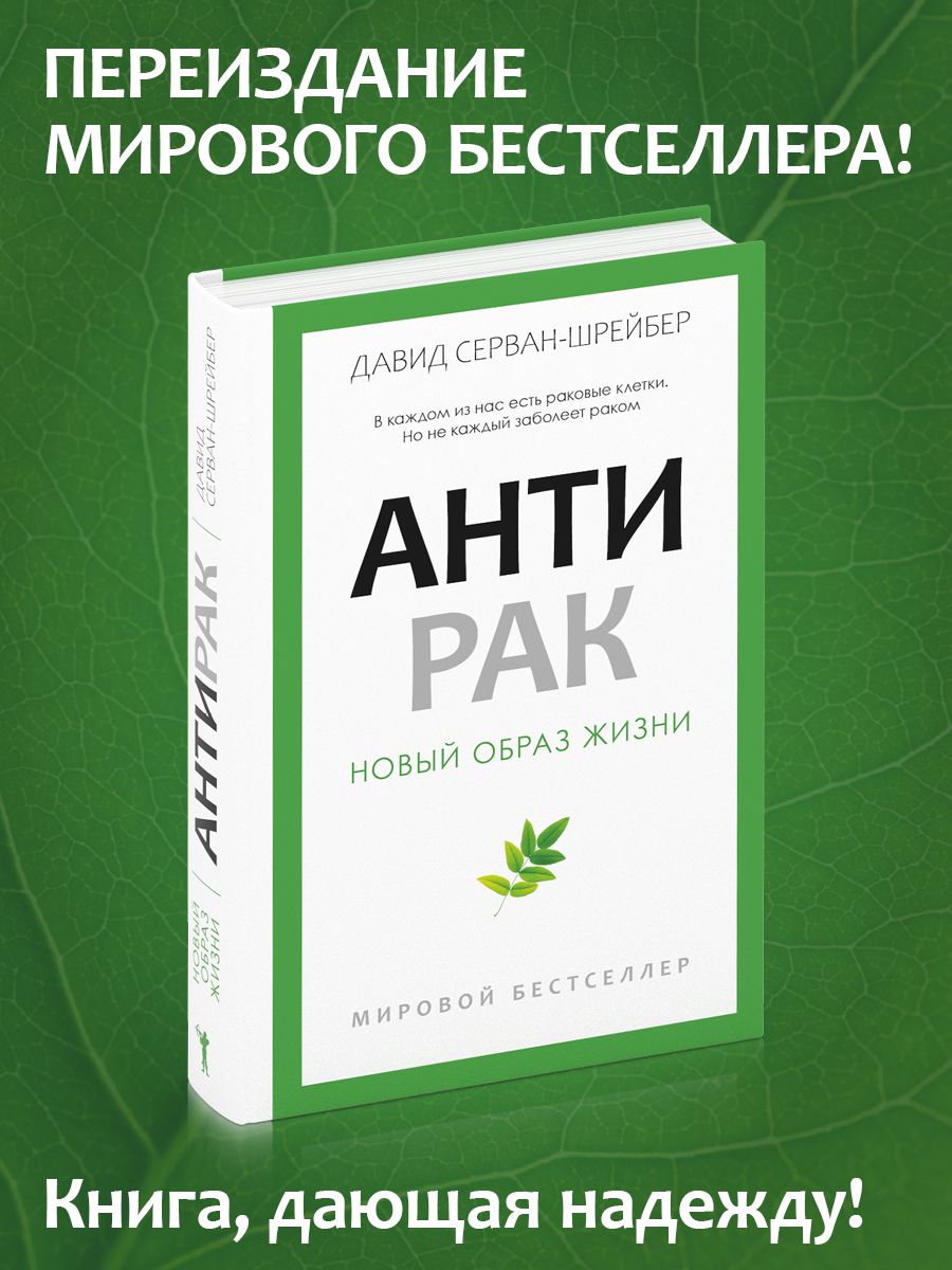 Антирак. Новый образ жизни