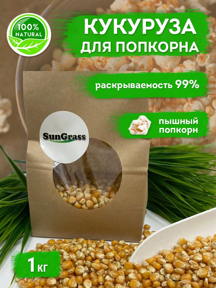 SunGrass / Зерно кукурузы для попкорна - 1 кг / Premium, бабочка