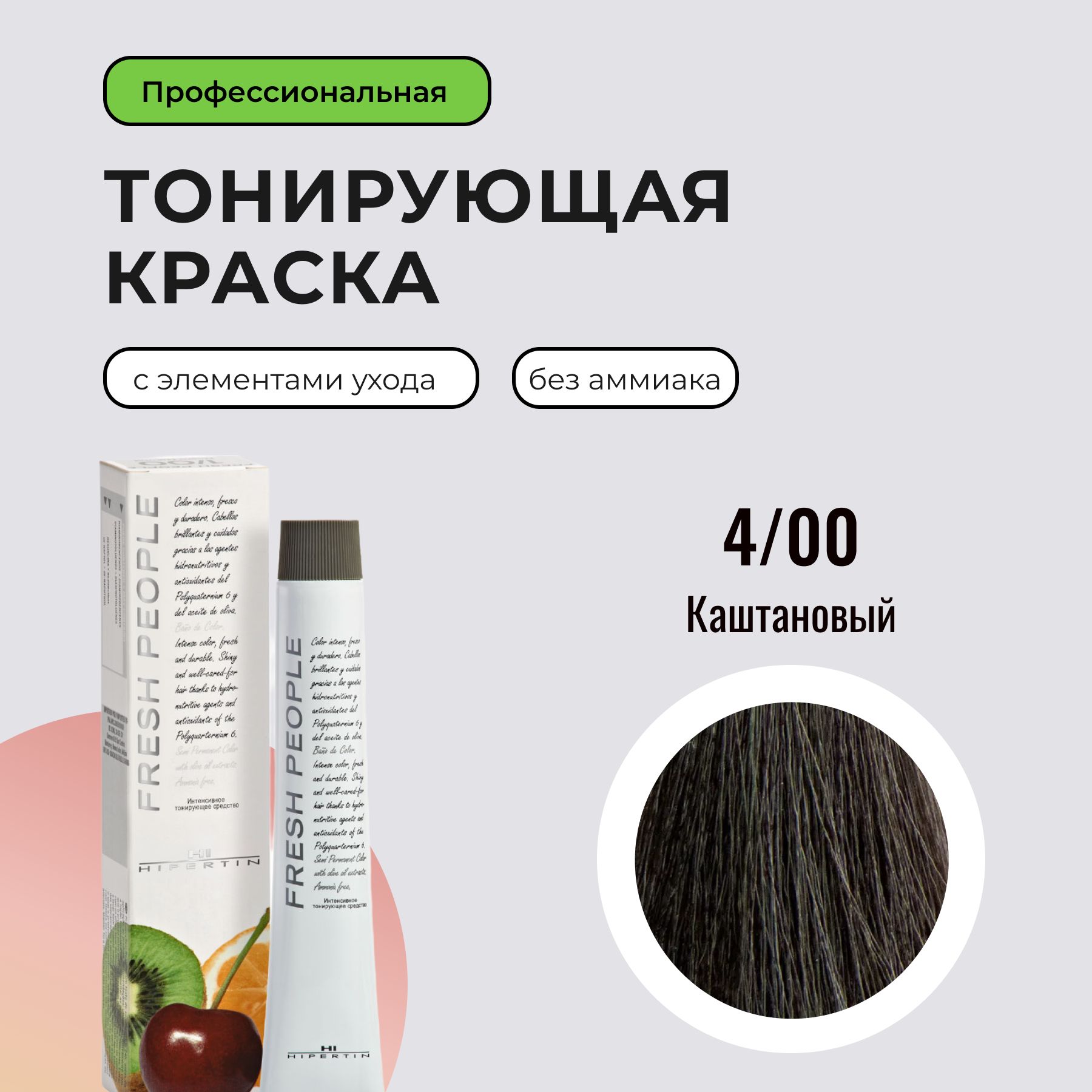 HIPERTINКраскадляволоспрофессиональная,безаммиакаFreshPeople,тонирующая4/00каштановый,безаммиачнаяполуперманентная,русыйкератиноваямасляная,дляседыхволос,каштанстойкая,60мл