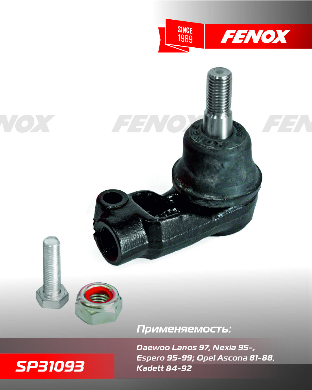 Наконечник рулевой на Daewoo Lanos 97, Nexia 95-, Espero 95-99; Opel Ascona  81-88, Kadett 84-92 - FENOX арт. SP31093 - FENOX арт. SP31093 - купить по  выгодной цене в интернет-магазине OZON (738115481)