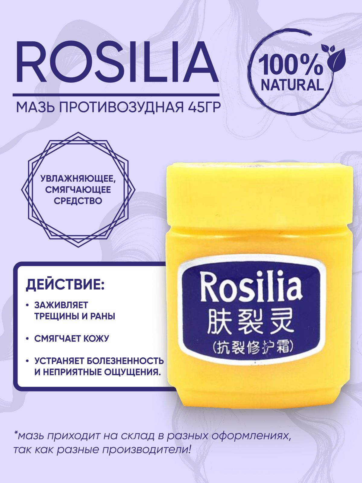 ROSILIA Китайская Мазь Розалия от трещин и загрубелости на коже 45г