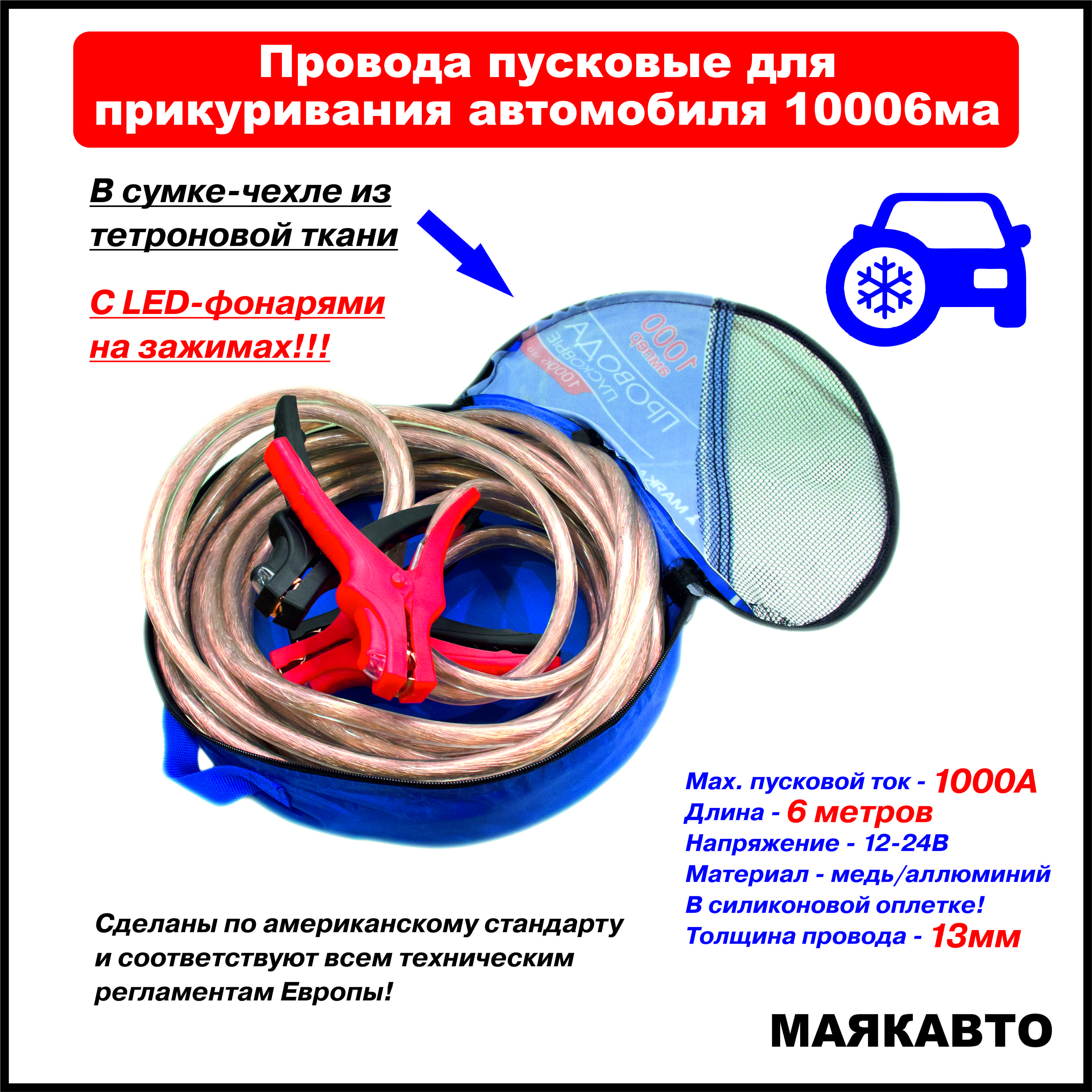 Провода пусковые для прикуривания автомобиля МаякАвто, 1000А, 6 метров, в  тетроновой сумке с ручкой, 10006ма - купить с доставкой по выгодным ценам в  интернет-магазине OZON (738627189)